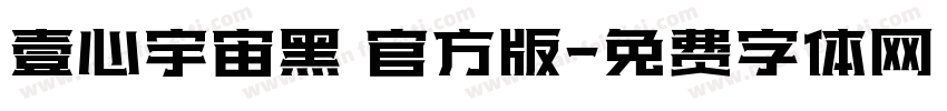 壹心宇宙黑 官方版字体转换